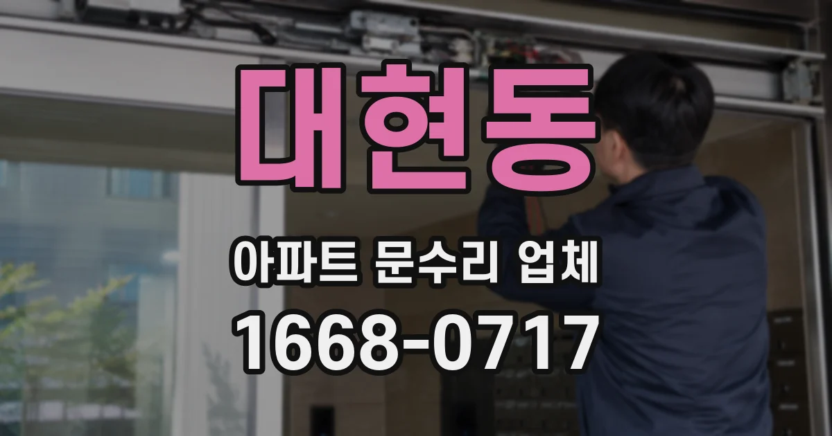 대현동 아파트 문수리 업체