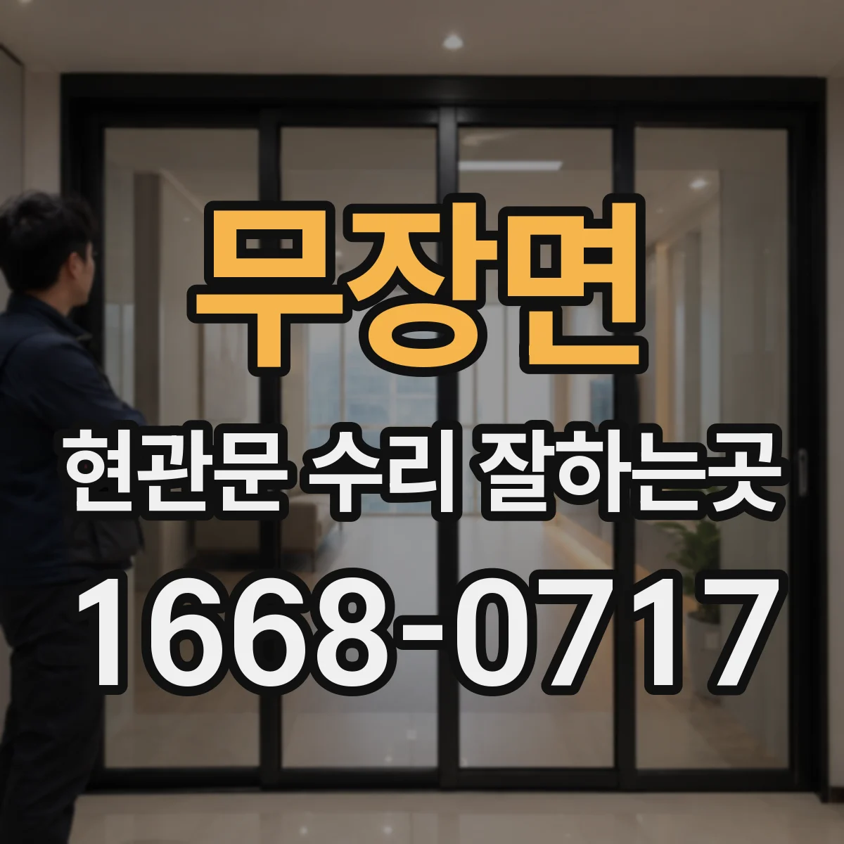 무장면 현관문 수리 잘하는곳