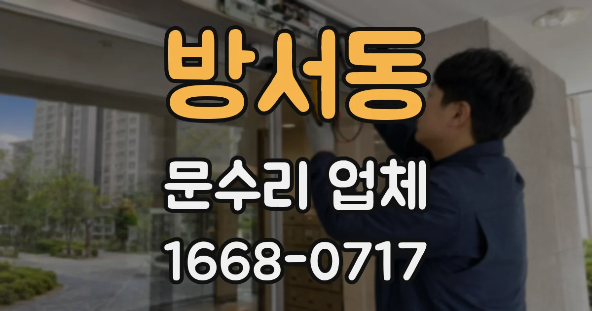 방서동 문수리 업체