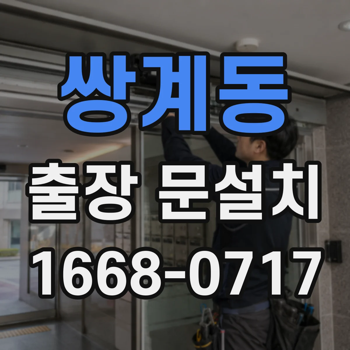 쌍계동 출장 문설치