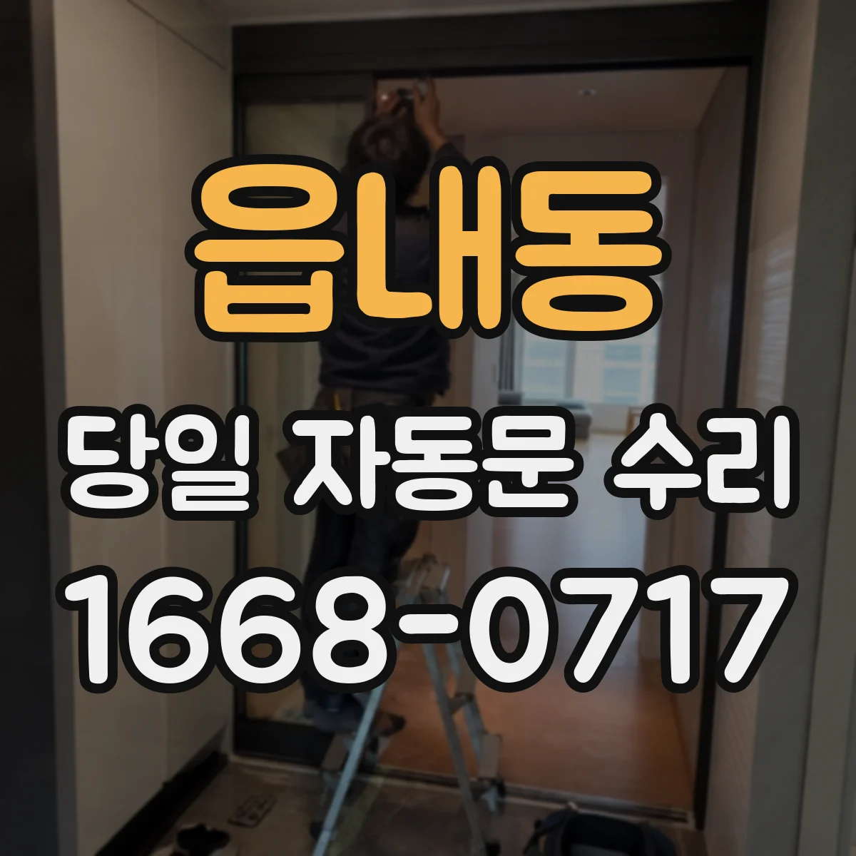 읍내동 당일 자동문 수리