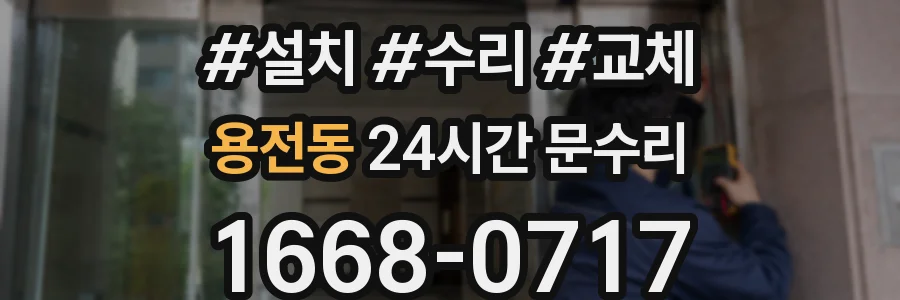 용전동 24시간 문수리