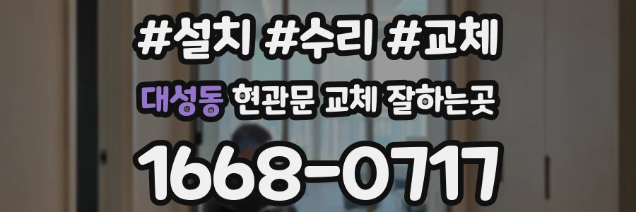 대성동 현관문 교체 잘하는곳