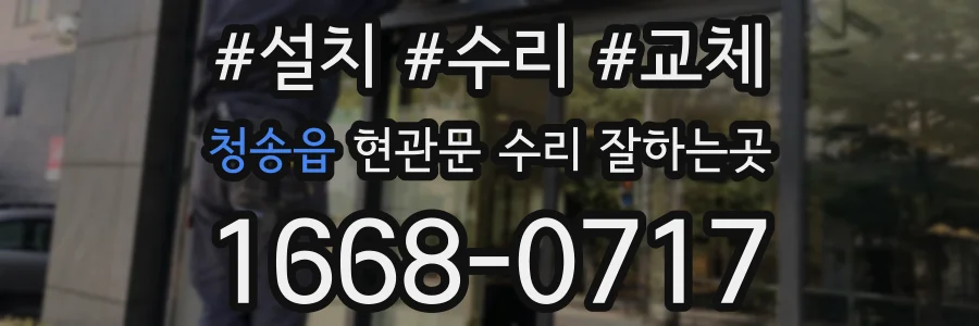 청송읍 현관문 수리 잘하는곳