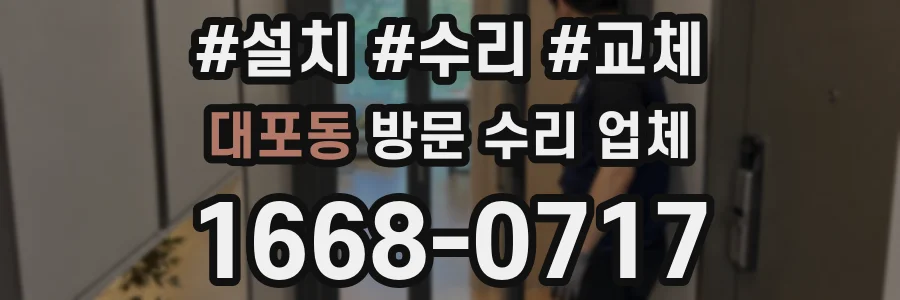 대포동 방문 수리 업체