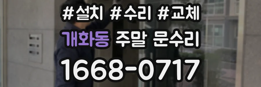 개화동 주말 문수리