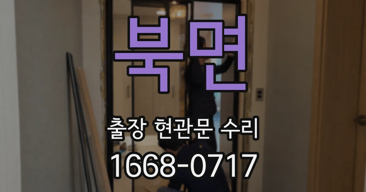 북면 출장 현관문 수리
