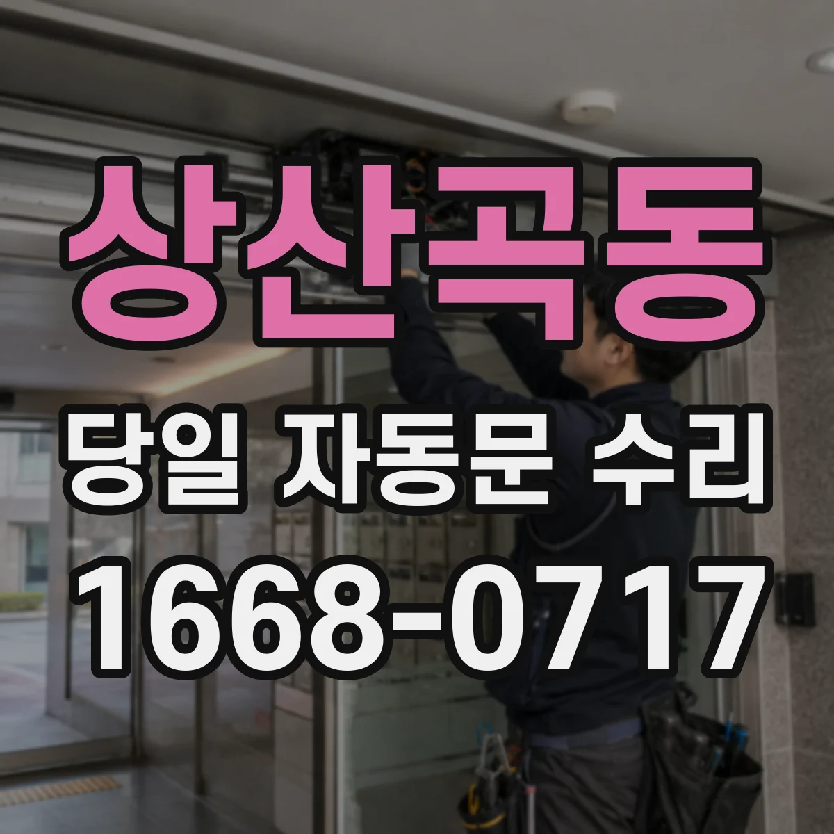 상산곡동 당일 자동문 수리