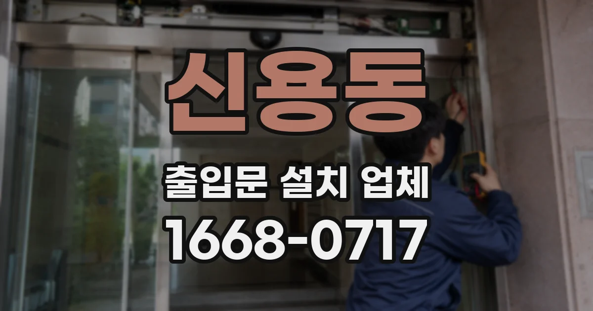신용동 출입문 설치 업체