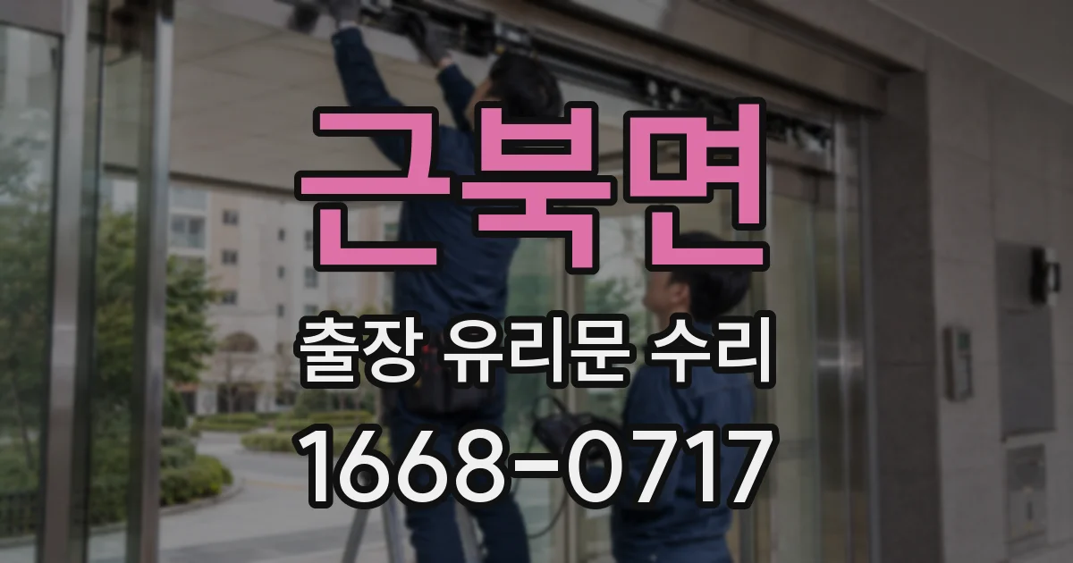 근북면 출장 유리문 수리