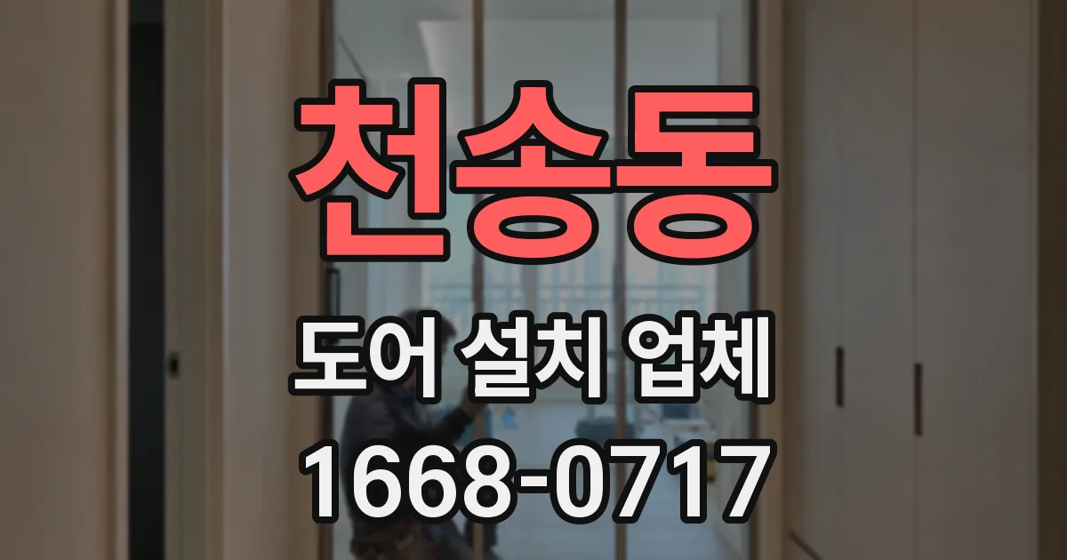 천송동 도어 설치 업체