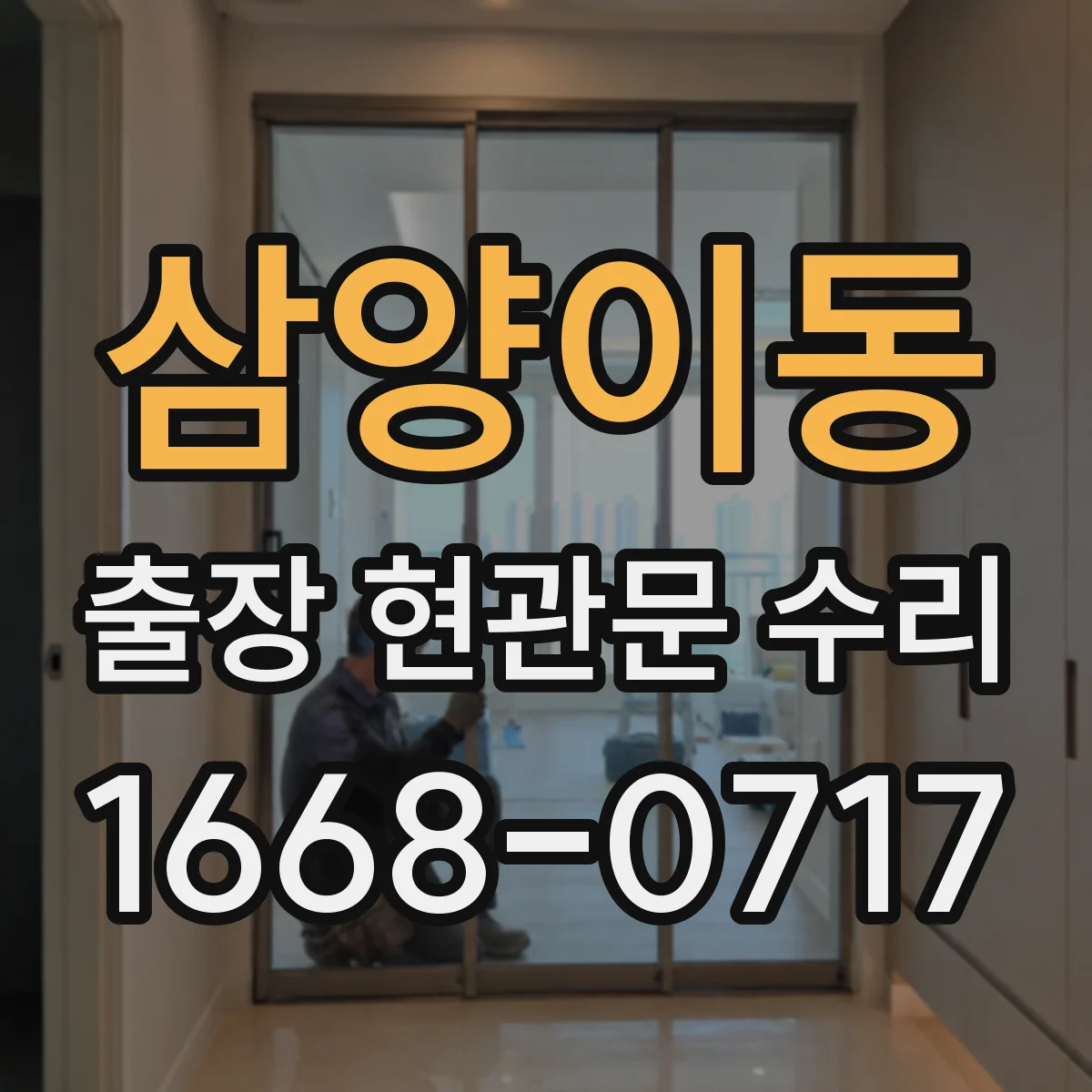 삼양이동 출장 현관문 수리 사진으로 경첩·도어락 고장 짐작 가능한지