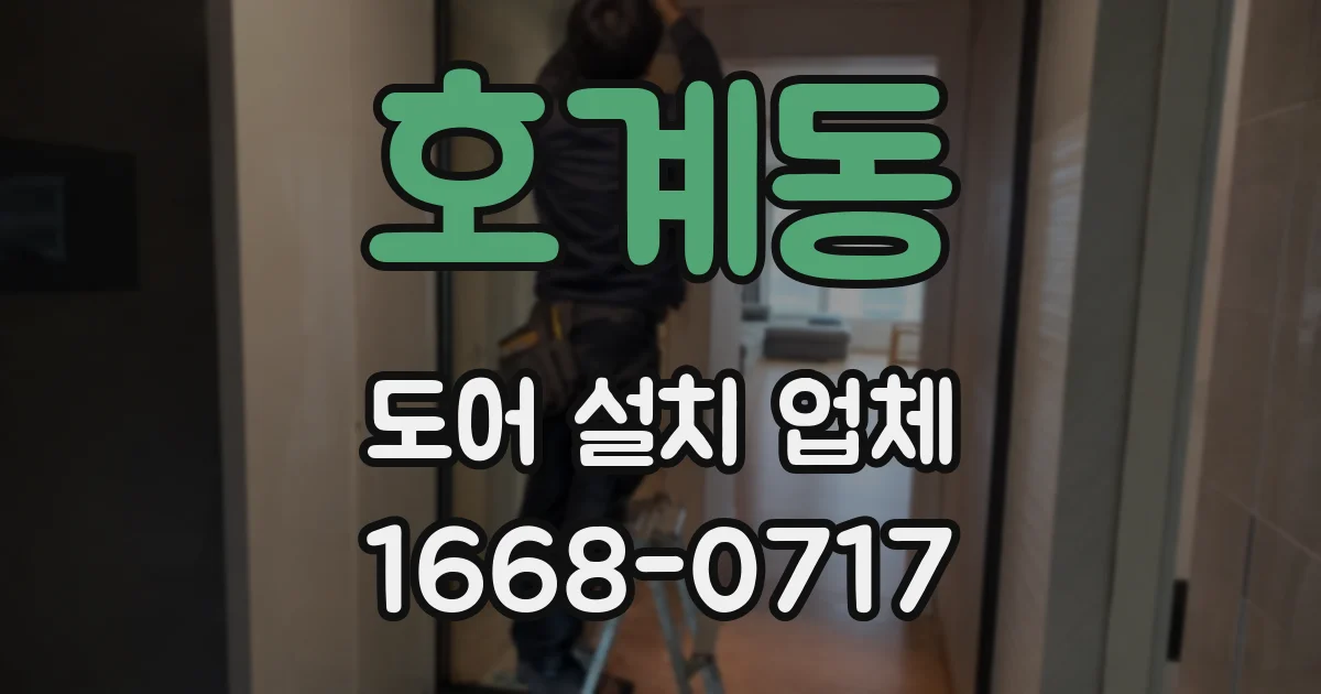 호계동 도어 설치 업체