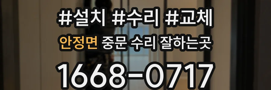 안정면 중문 수리 잘하는곳