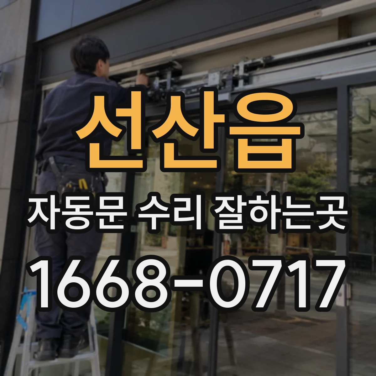 선산읍 자동문 수리 잘하는곳