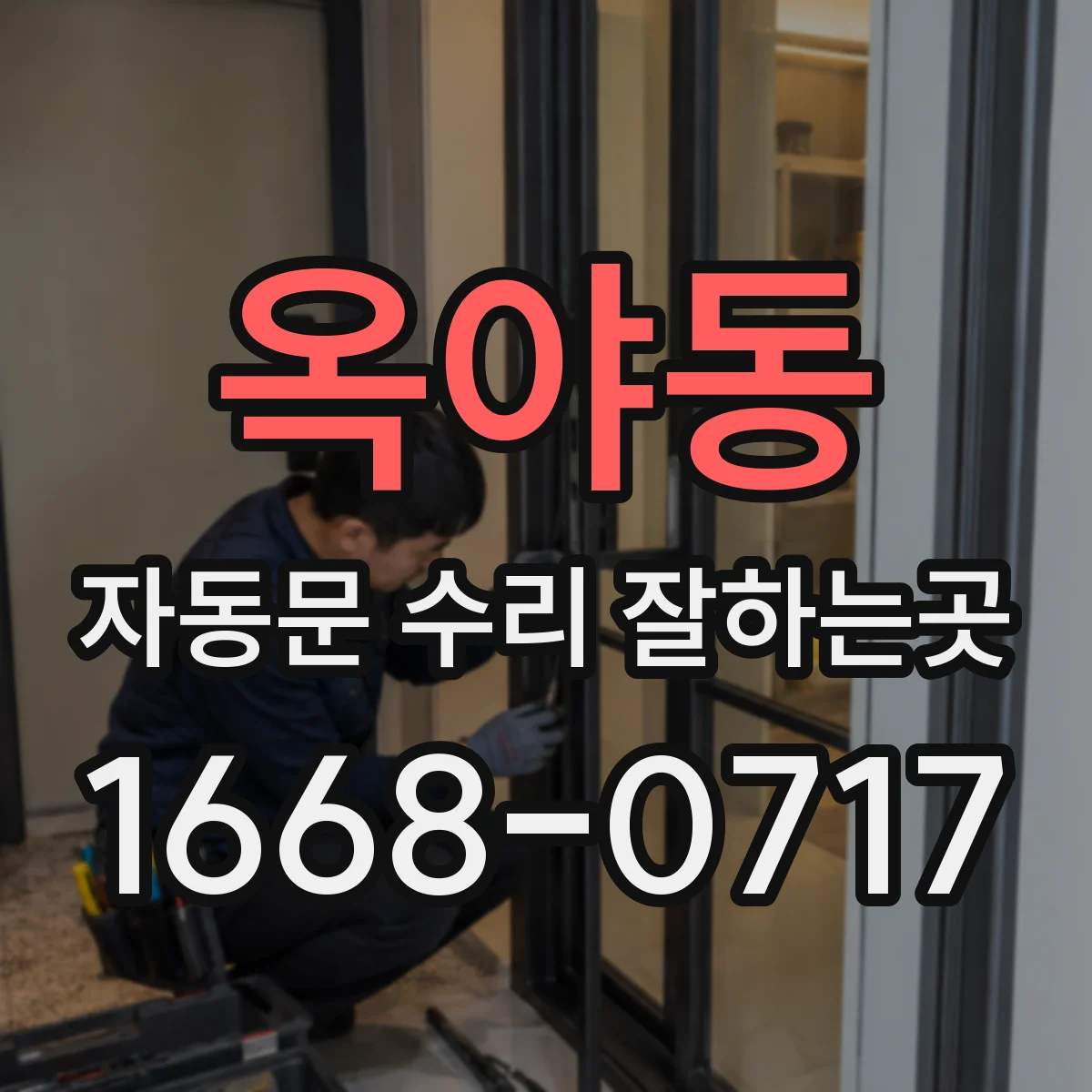 옥야동 자동문 수리 잘하는곳