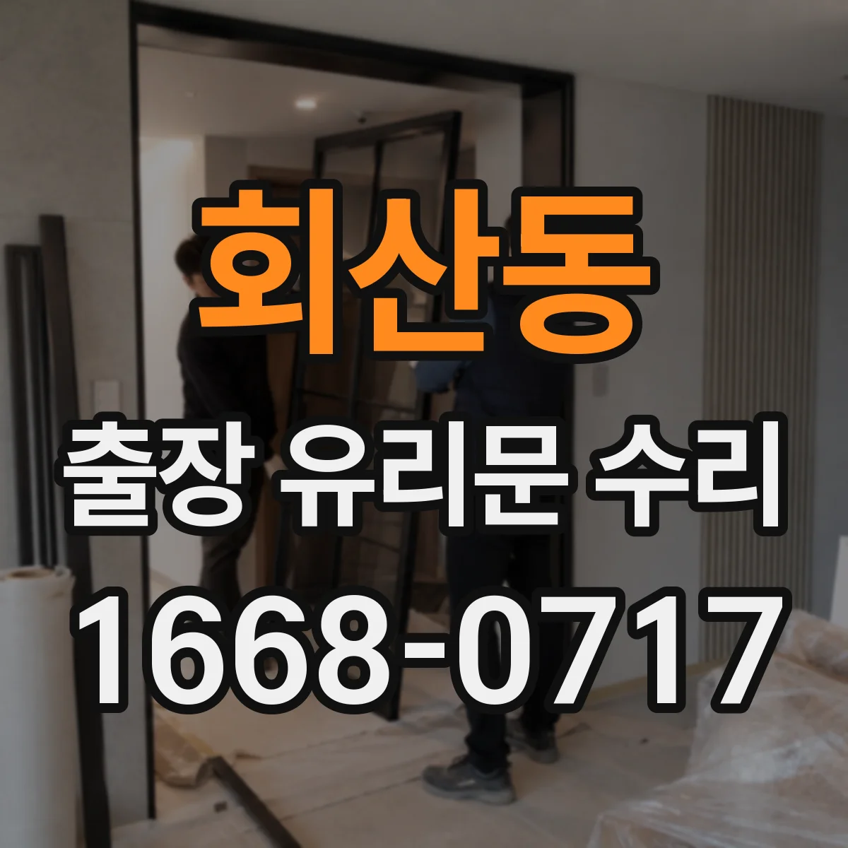 회산동 출장 유리문 수리