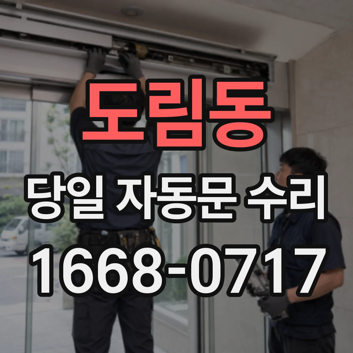 도림동 당일 자동문 수리