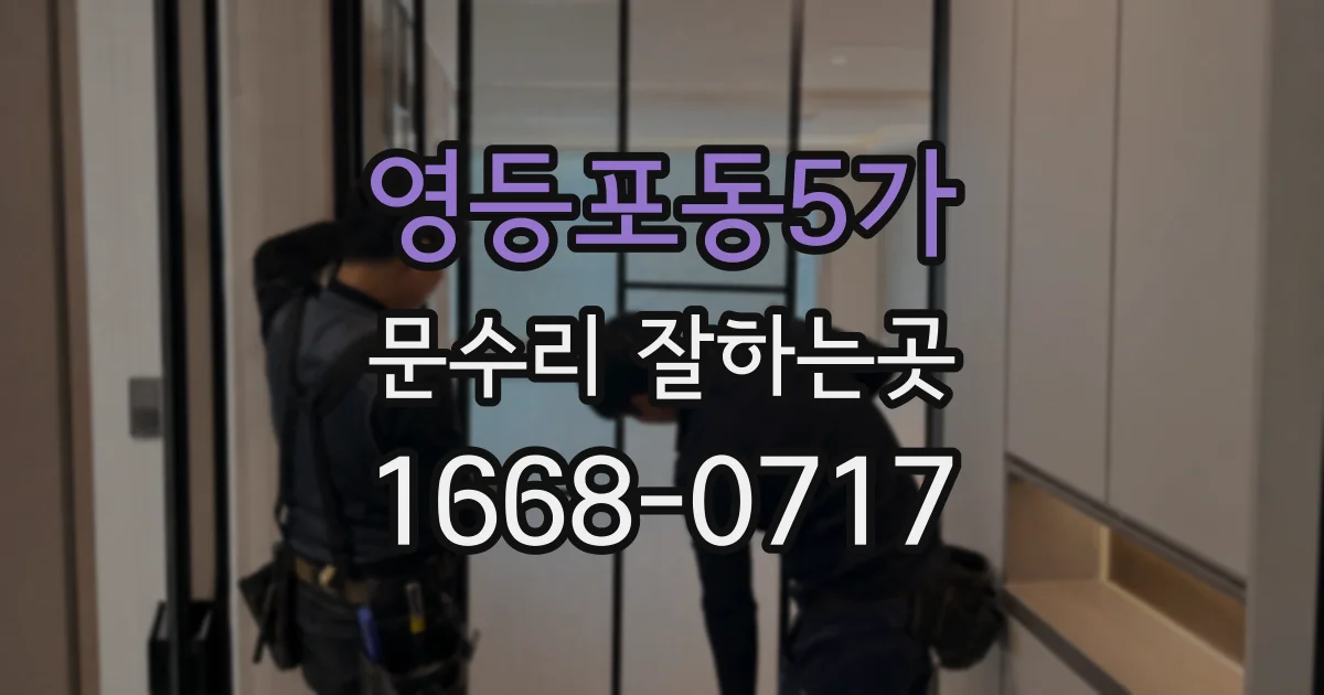 영등포동5가 문수리 잘하는곳