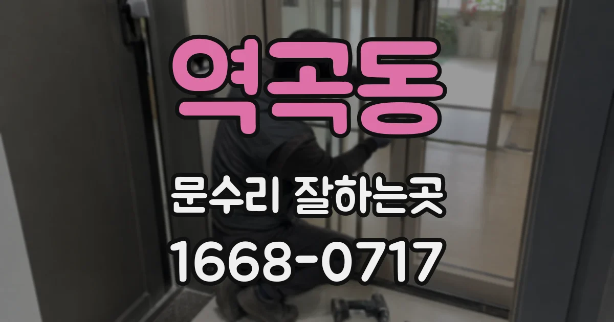 역곡동 문수리 잘하는곳