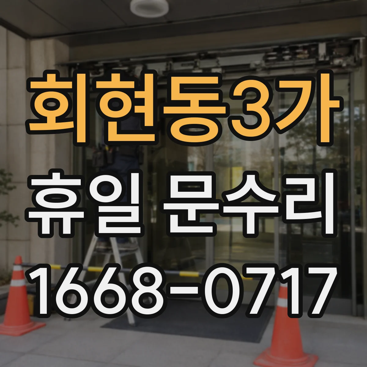 회현동3가 휴일 문수리 중문 정렬 불량 점검부터 현장 조정까지