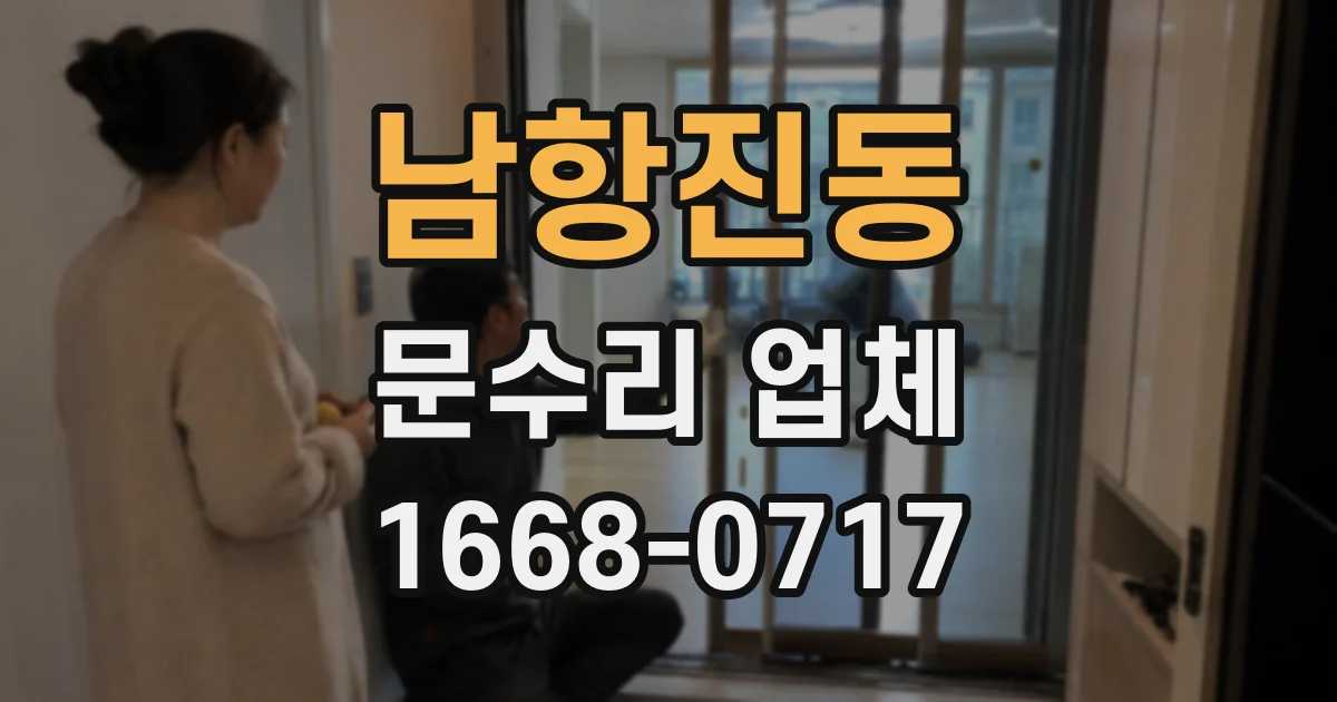 남항진동 문수리 업체