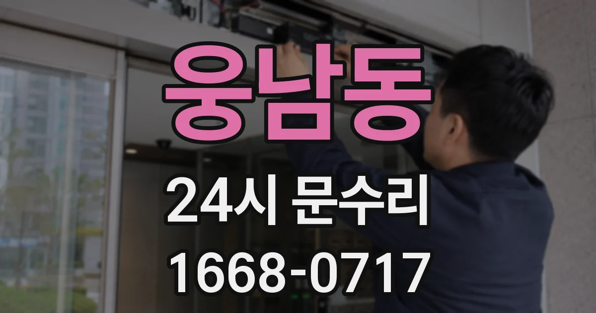 웅남동 24시 문수리