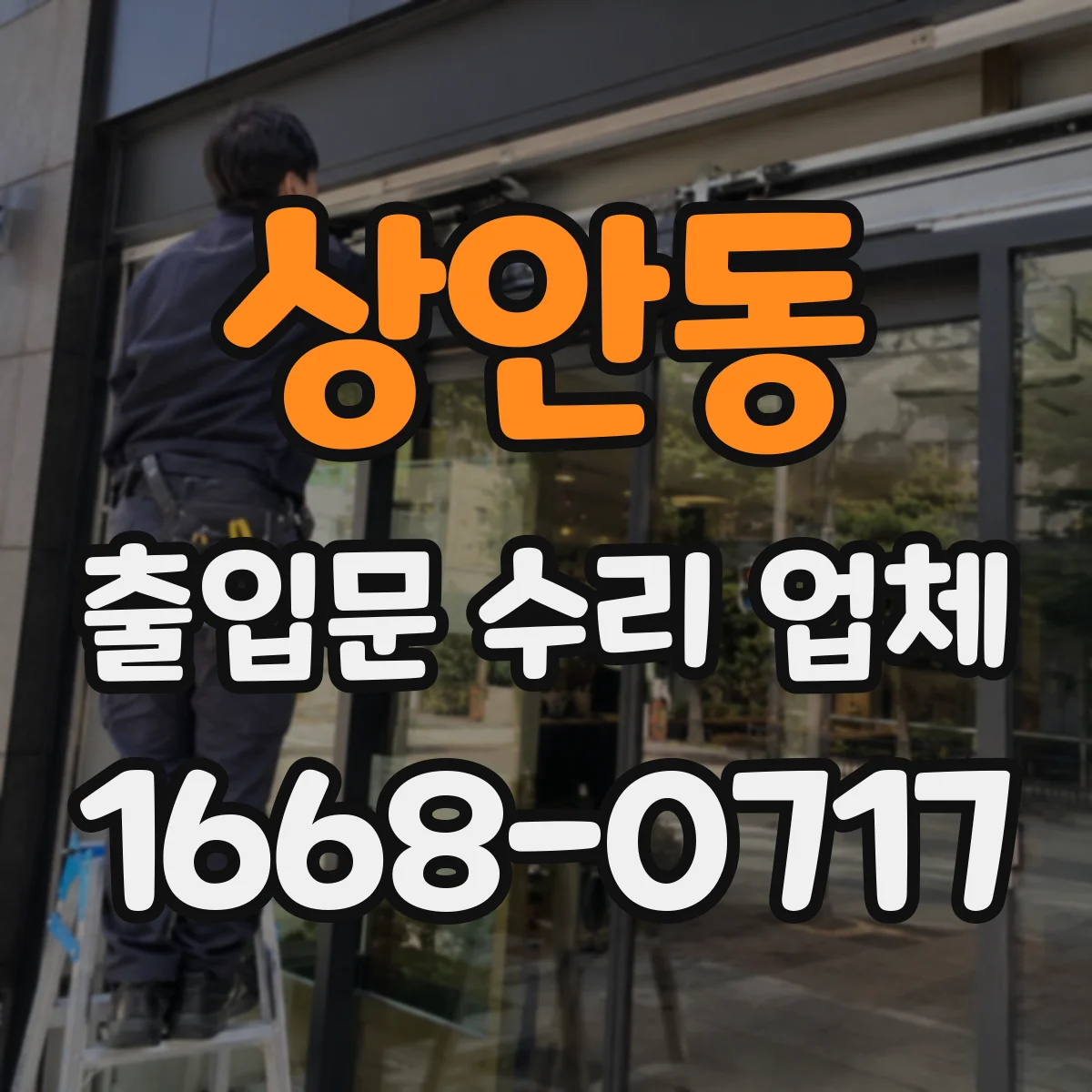 상안동 출입문 수리 업체