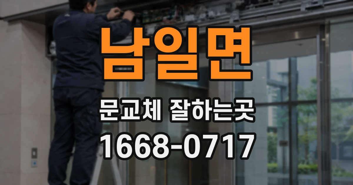 남일면 문교체 잘하는곳