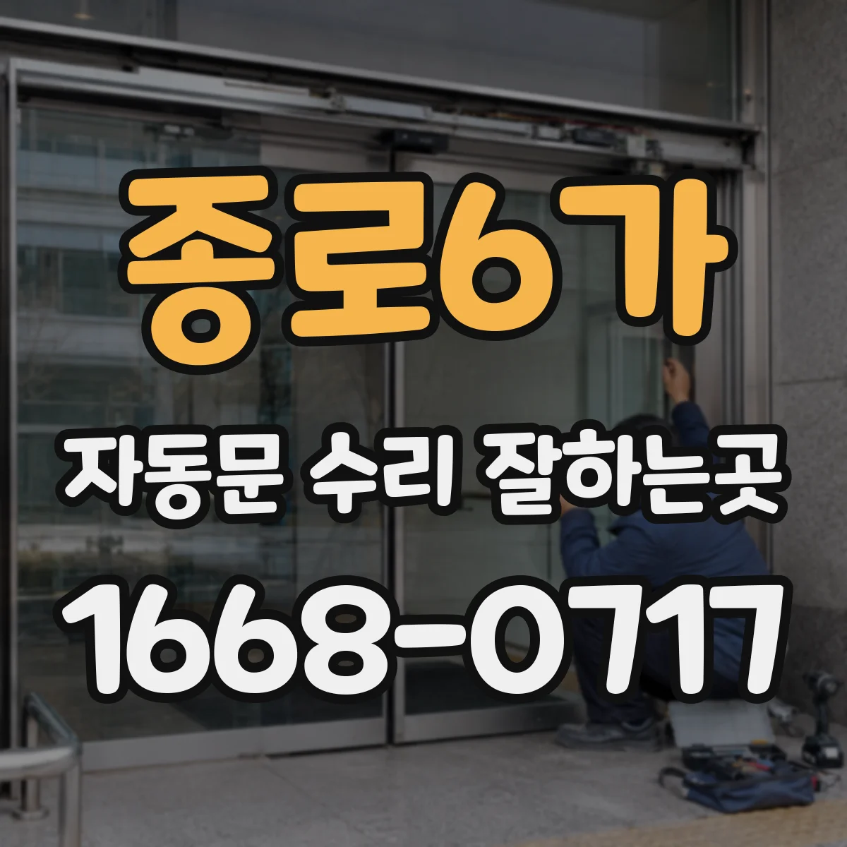 종로6가 자동문 수리 잘하는곳
