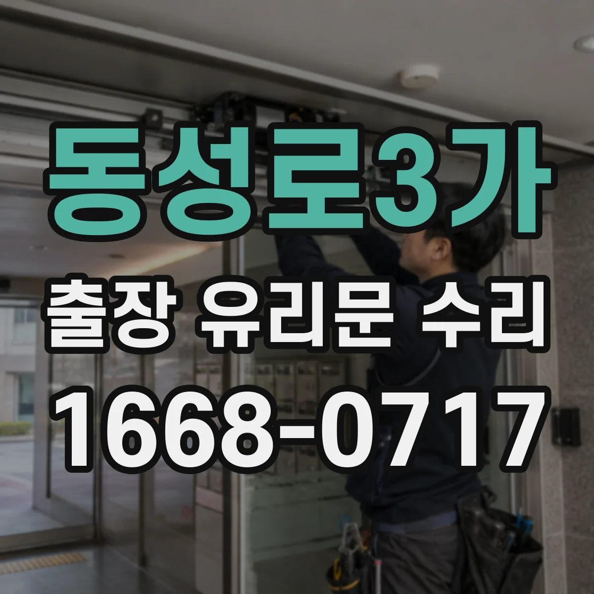 동성로3가 출장 유리문 수리