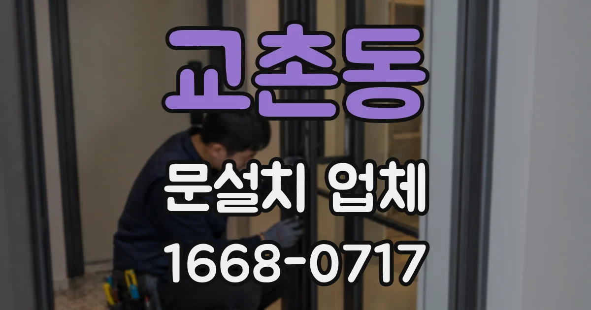 교촌동 문설치 업체