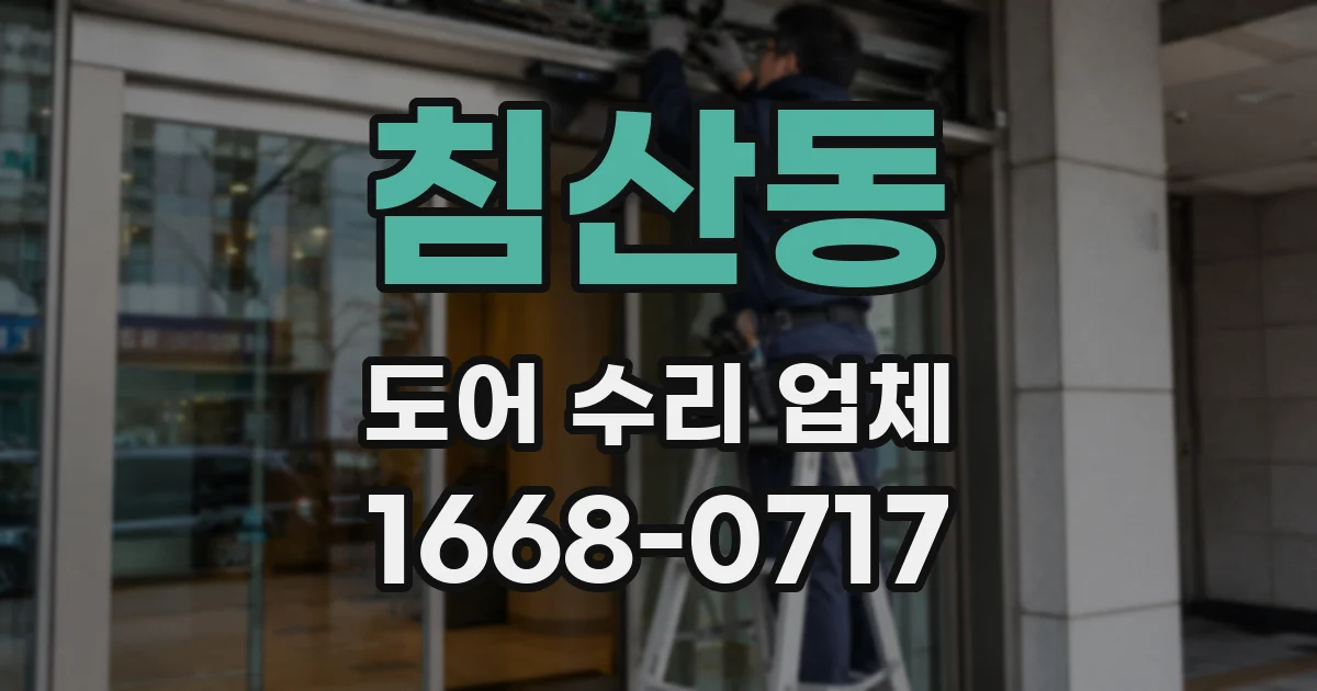 침산동 도어 수리 업체