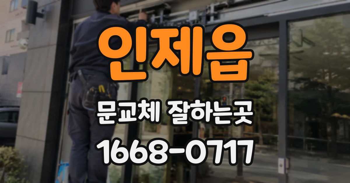 인제읍 문교체 잘하는곳
