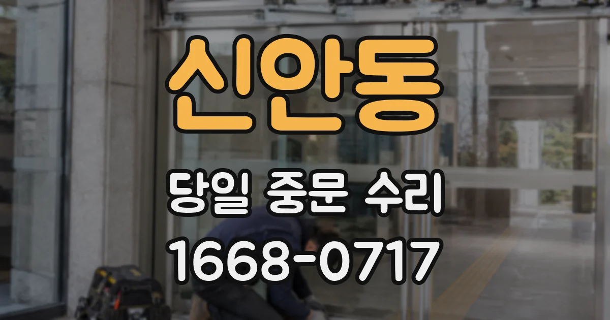 신안동 당일 중문 수리