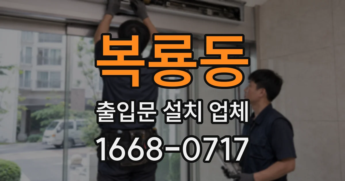복룡동 출입문 설치 업체