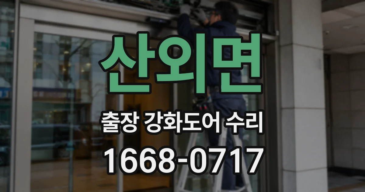 산외면 출장 강화도어 수리