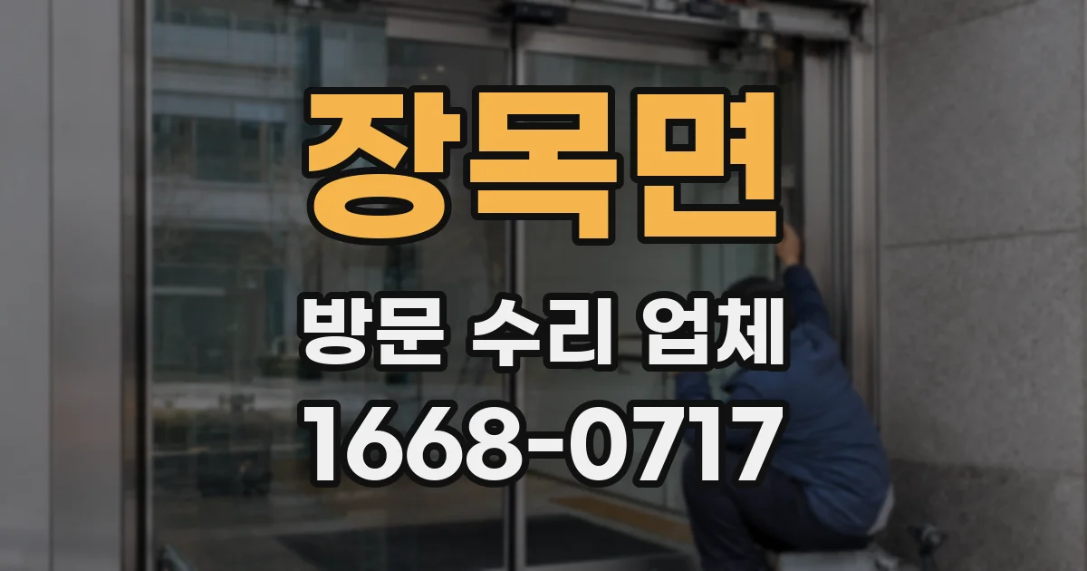 장목면 방문 수리 업체