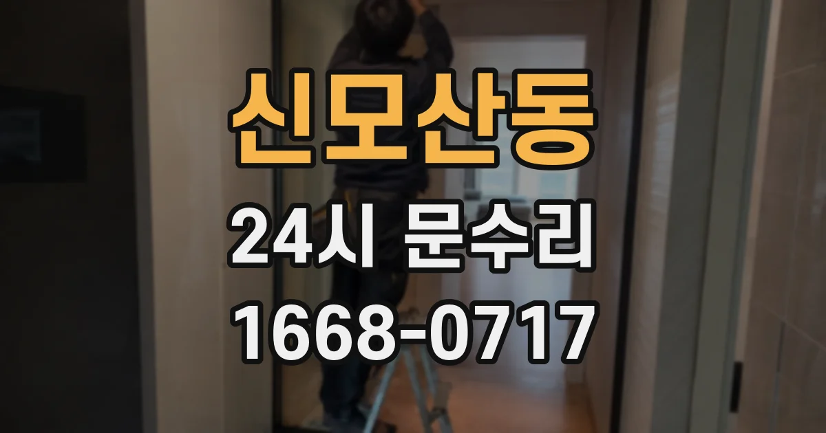 신모산동 24시 문수리