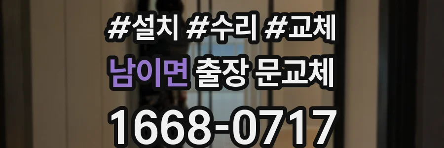 남이면 출장 문교체