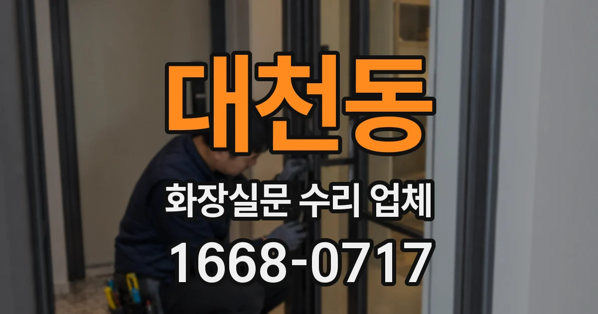 대천동 화장실문 수리 업체