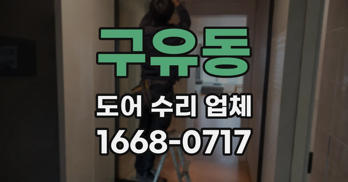 구유동 도어 수리 업체