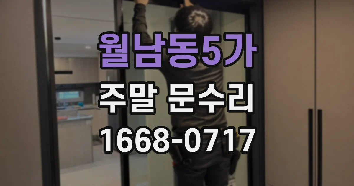 월남동5가 주말 문수리