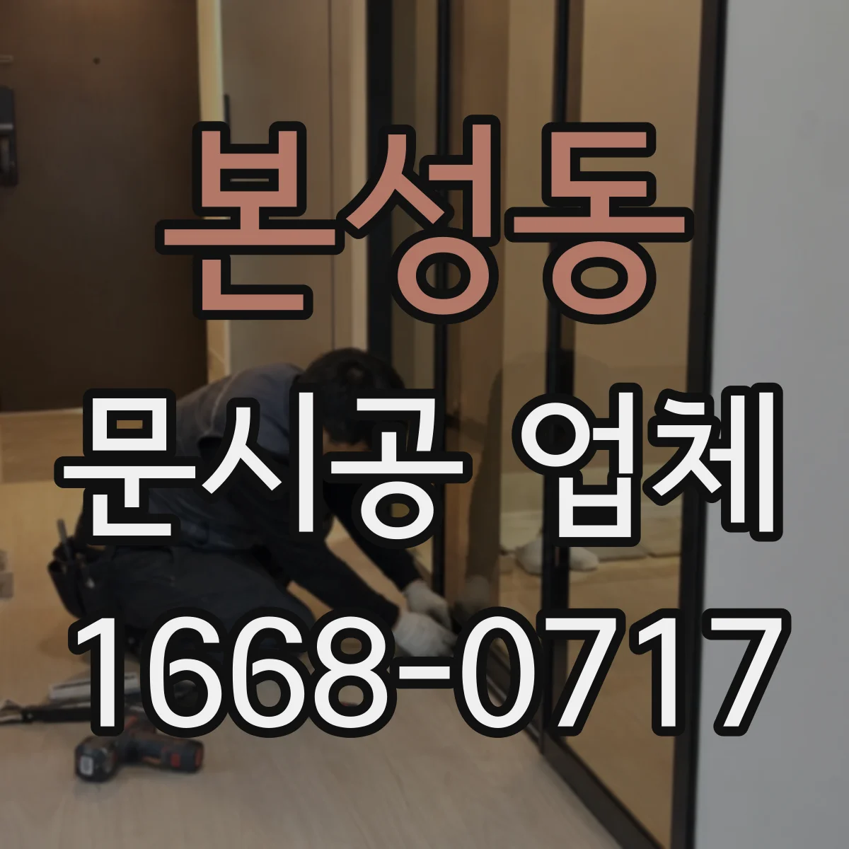 본성동 문시공 업체