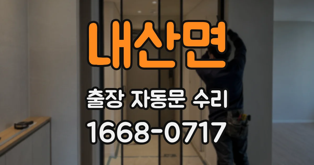 내산면 출장 자동문 수리