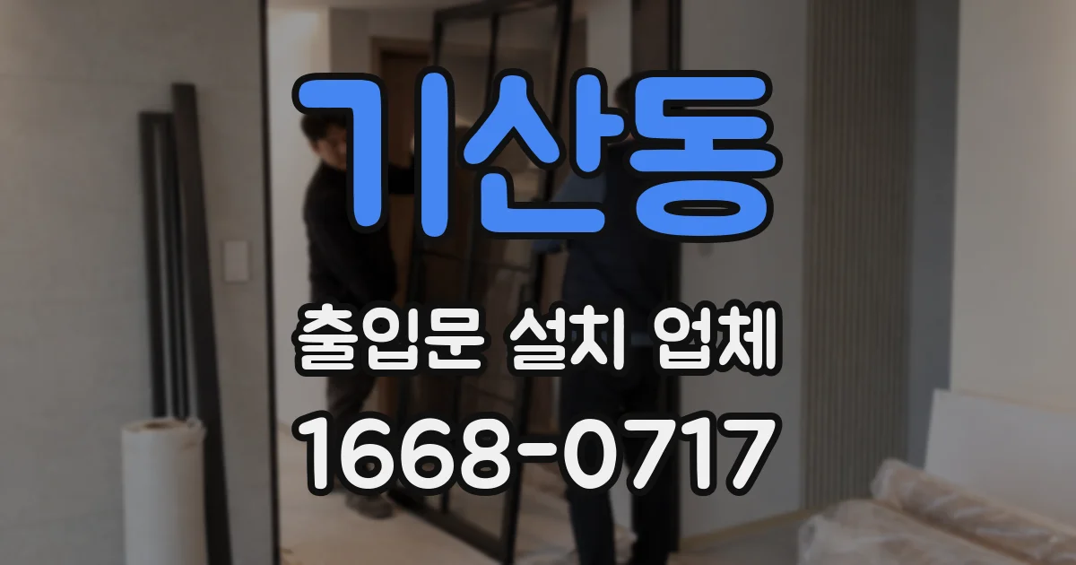 기산동 출입문 설치 업체