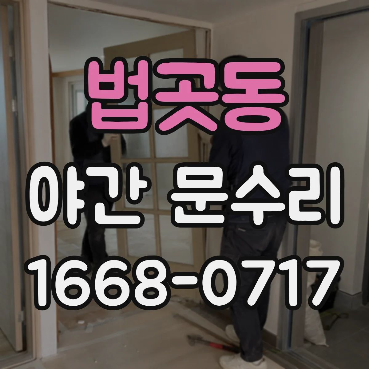 법곳동 야간 문수리
