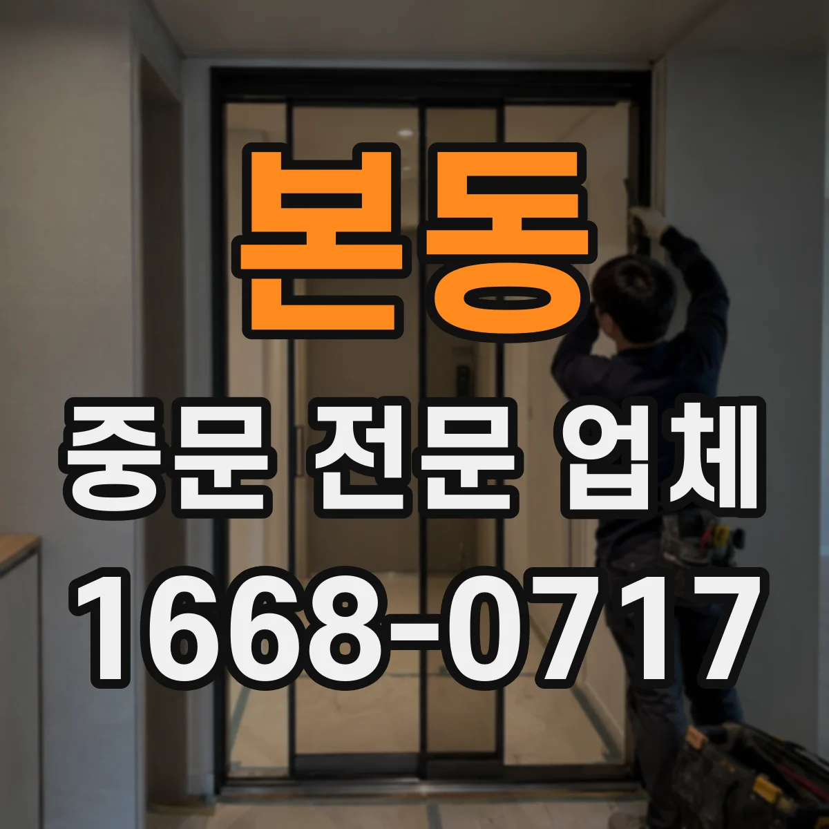 본동 중문 전문 업체