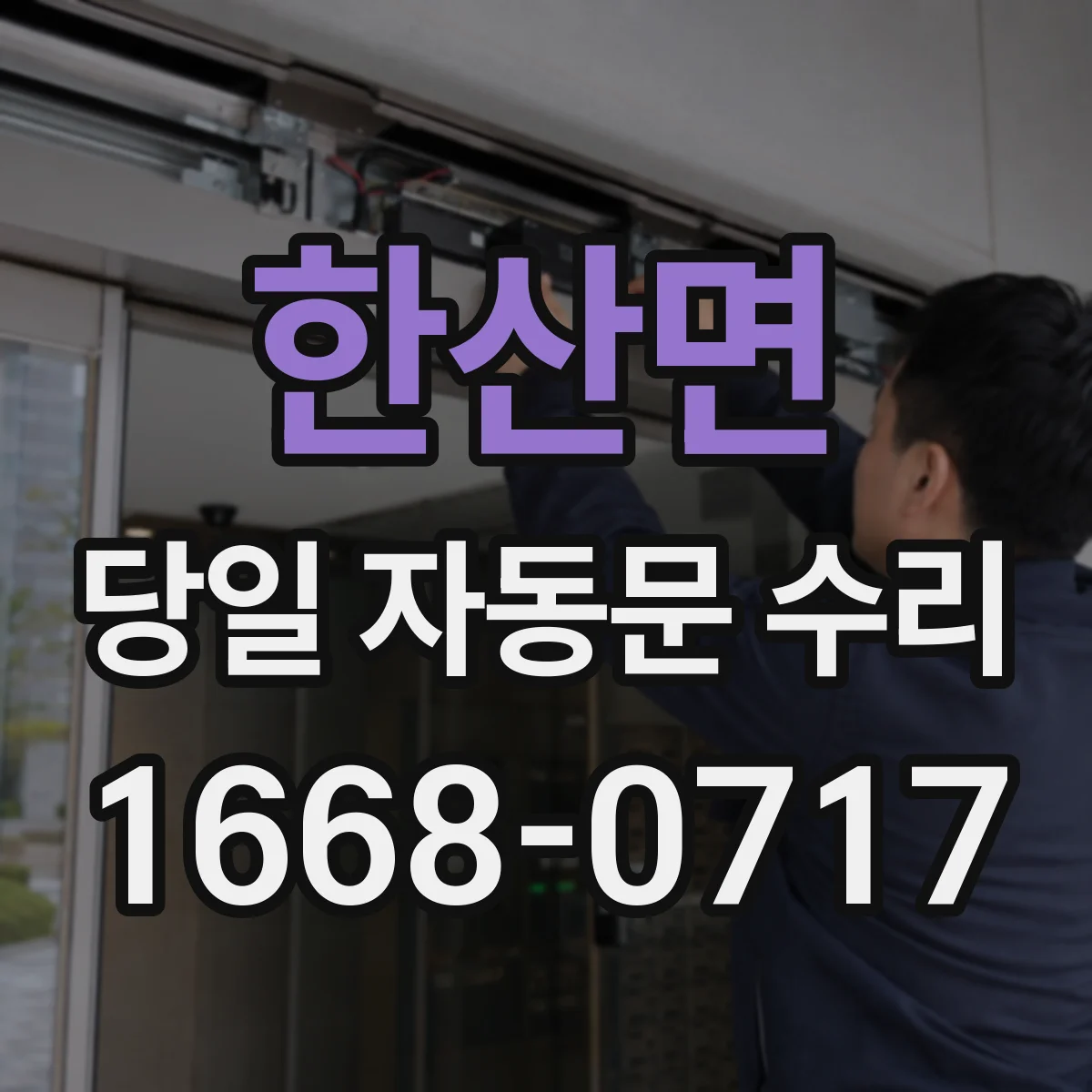 한산면 당일 자동문 수리
