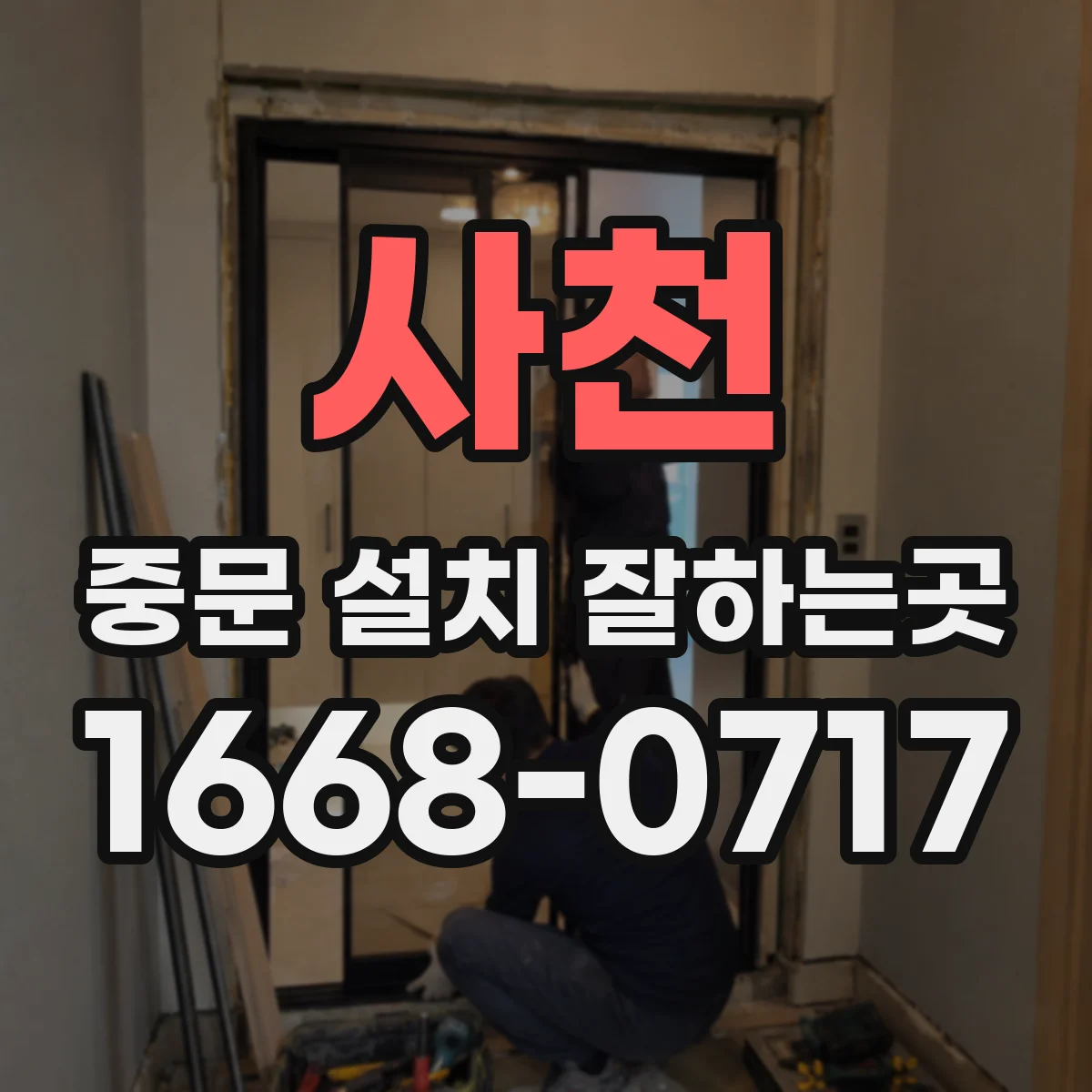 사천 중문 설치 잘하는곳